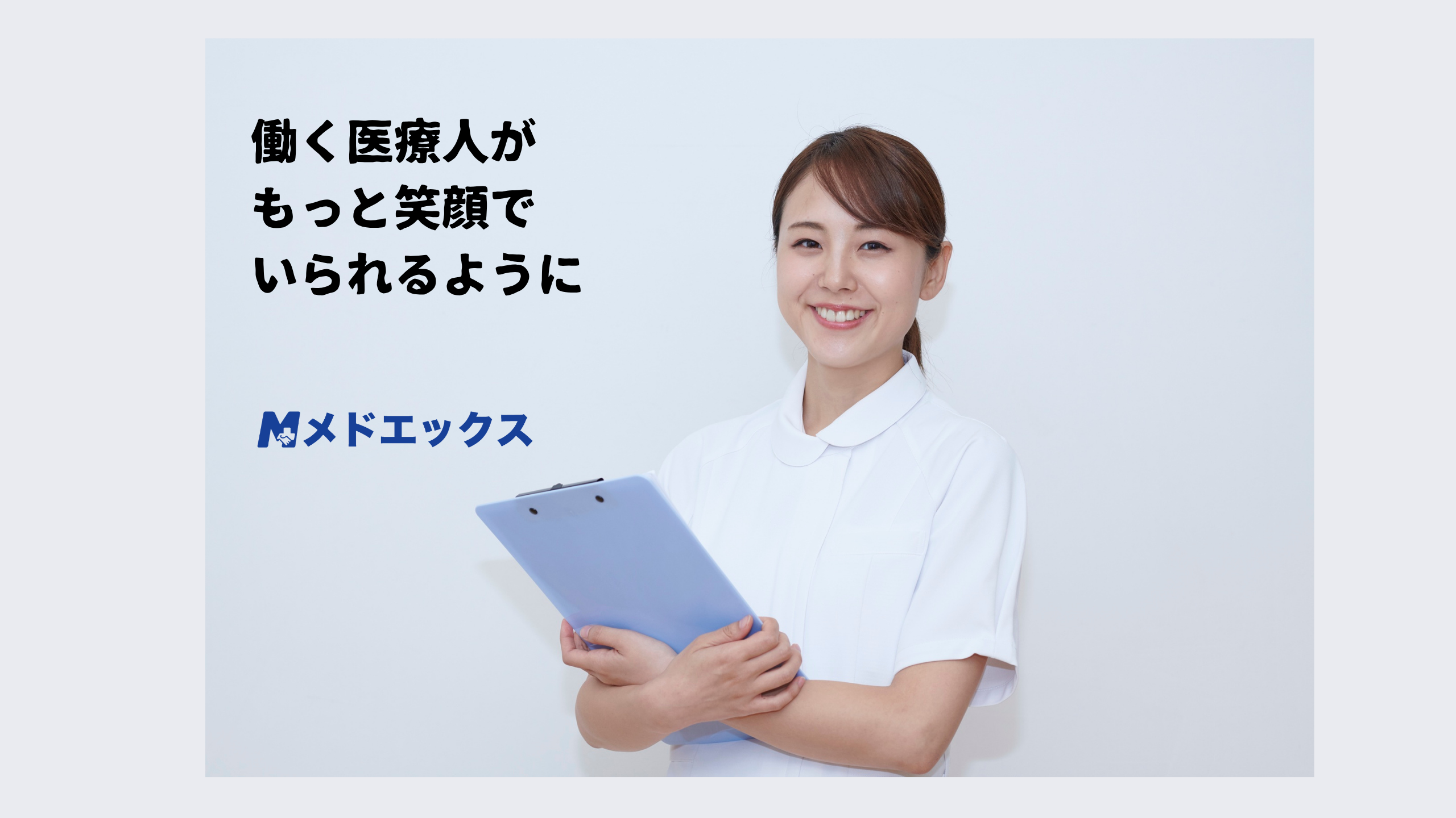 「現場を知るからこそ伝えられる」─現役看護師ひとみさんが語る、メドエックス参画の理由（後編）