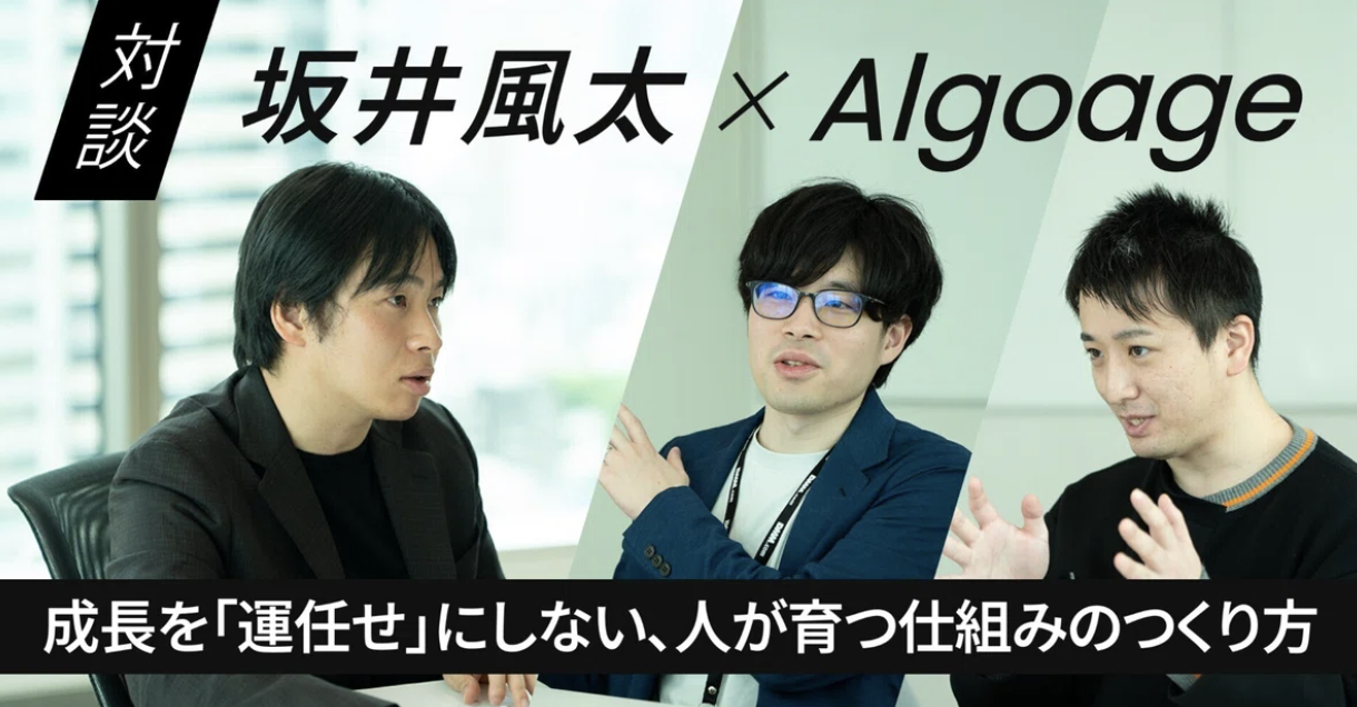 【対談】坂井風太さん x Algoageー成長を「運任せ」にしない、人が育つ仕組みのつくり方