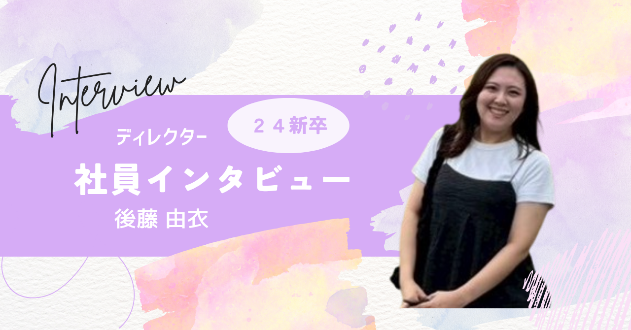 『わがままで良い』就活で掴んだ成長環境。24卒ディレクターのリアル