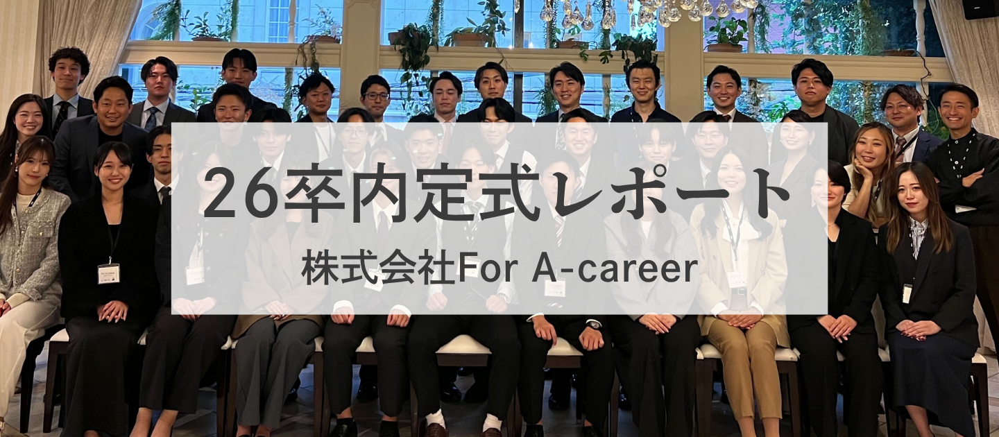 【26卒内定式】未来のリーダーたち！ベンチャーの内定式を大公開！🎉