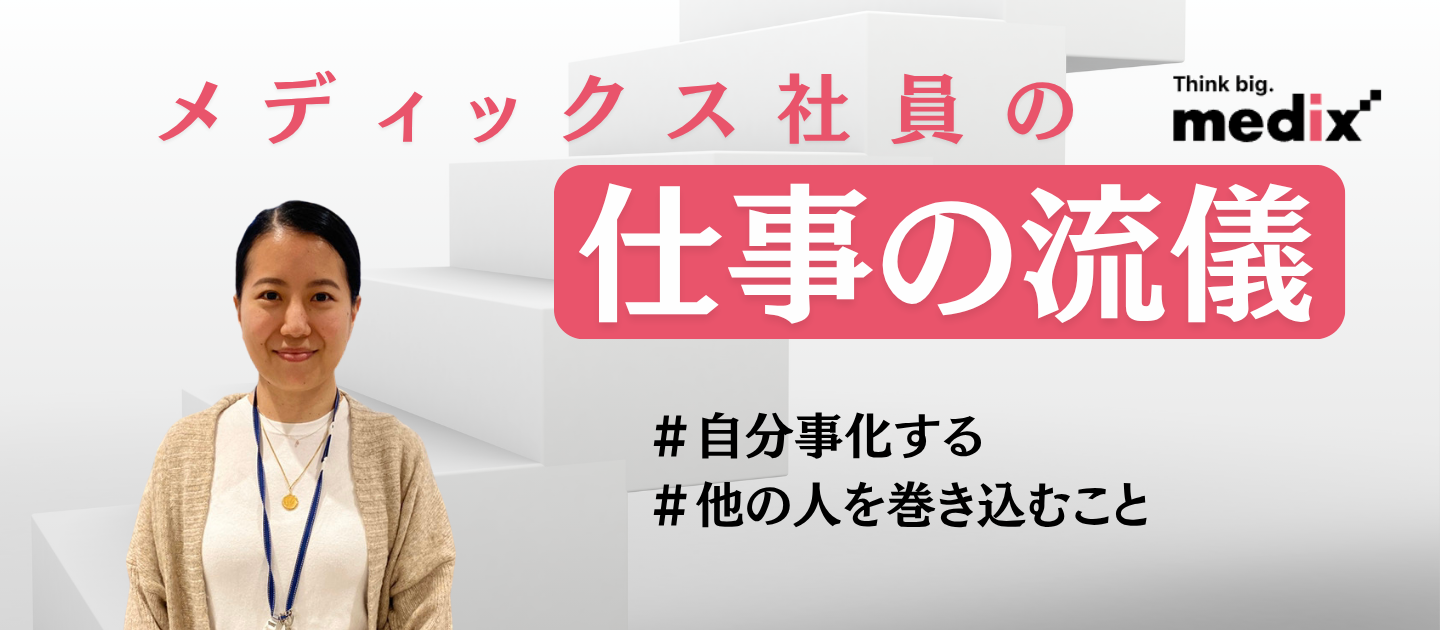 仕事の流儀＜2016年新卒入社Ｈ.Ｎ＞