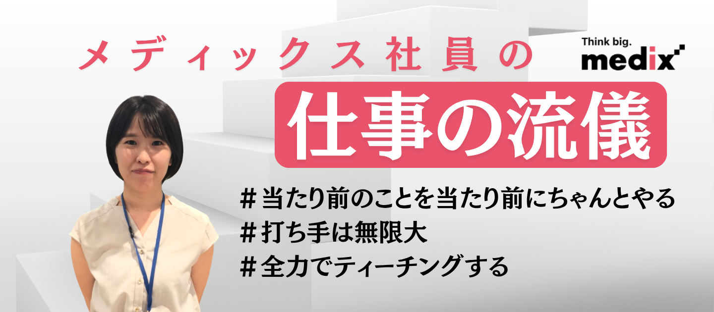 仕事の流儀＜2016年中途入社 S.M ＞