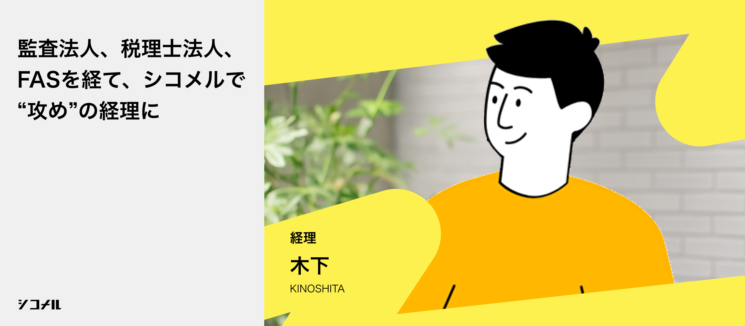 【社員インタビュー】監査法人、税理士法人、FASを経て、なぜ今スタートアップへ？ 事業を動かす醍醐味を求めて、シコメルフードテックを選んだ理由