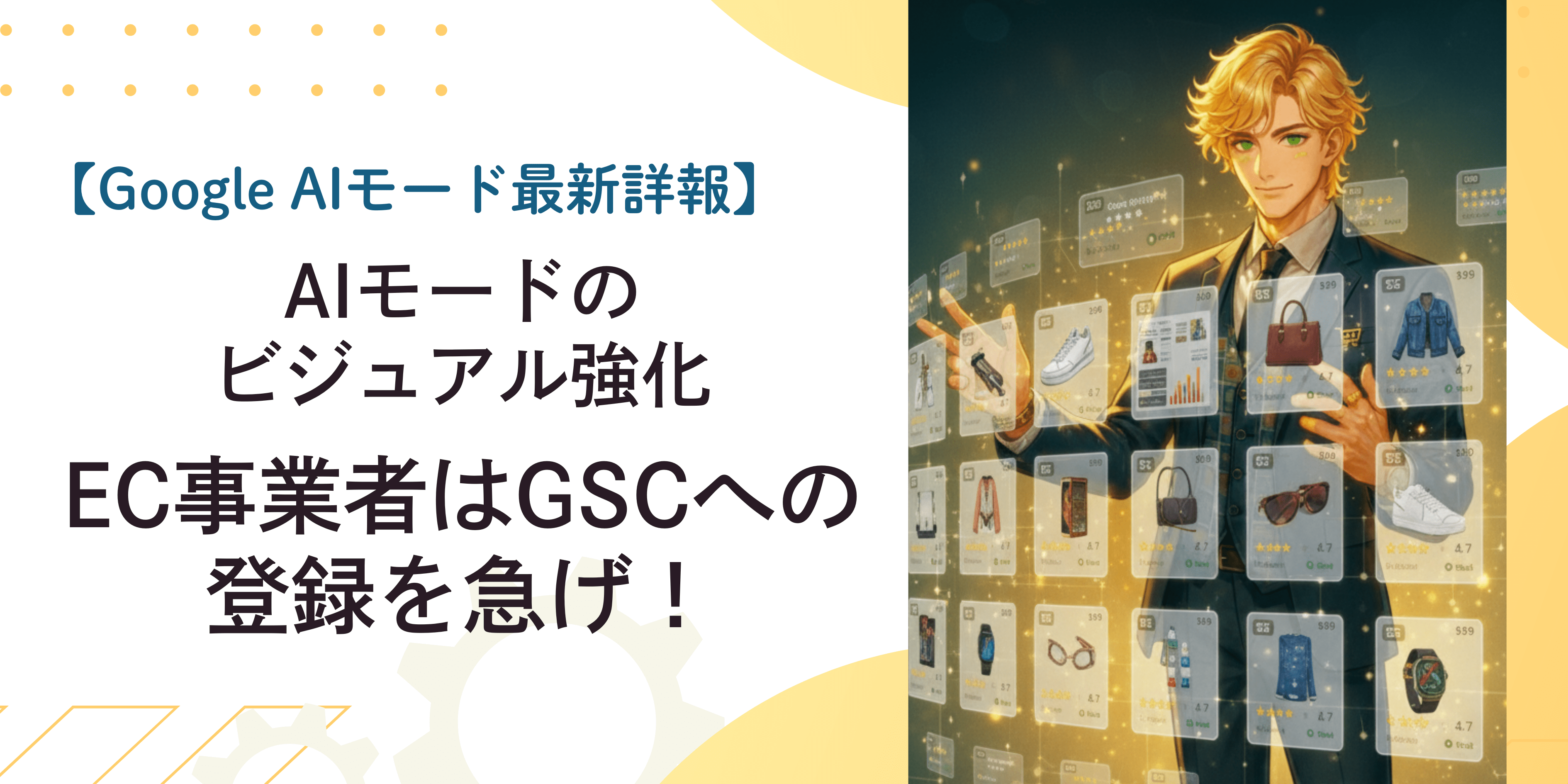 EC事業者は Google Merchant Center（GMC）への登録を急げ！【GoogleAIモード最新情報】