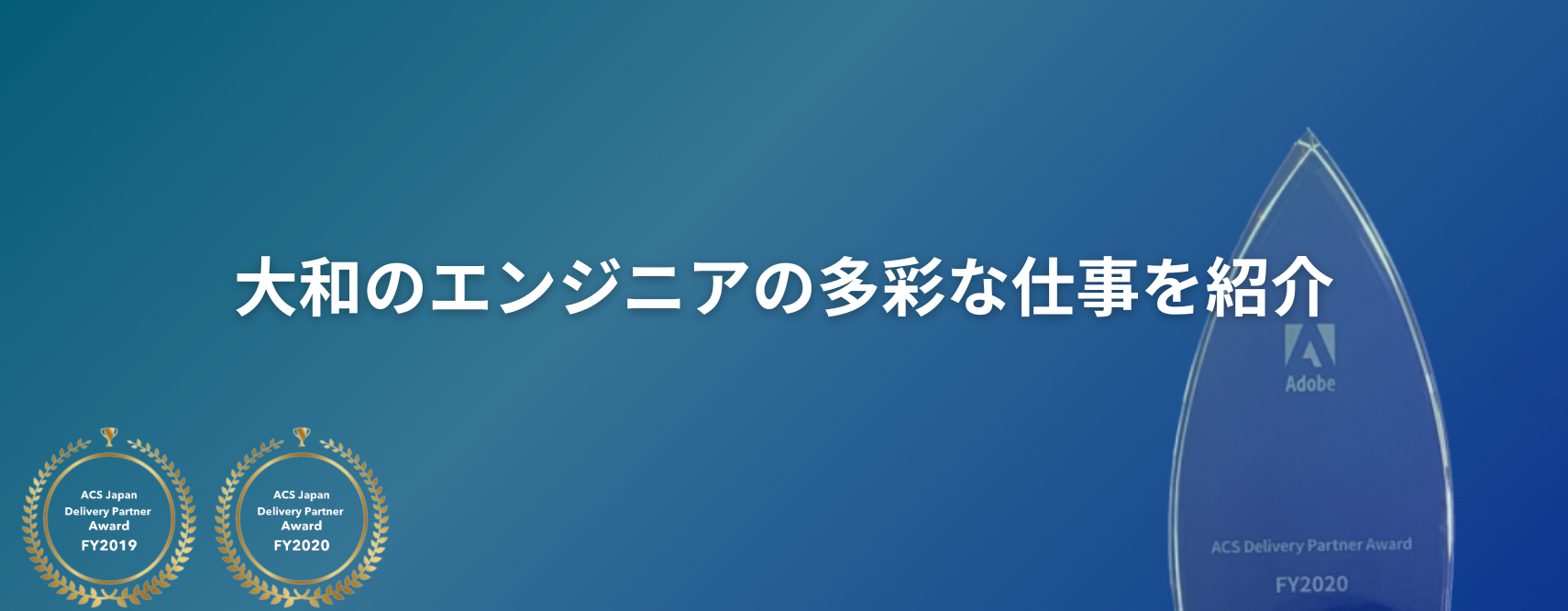 AEMプロジェクトで活躍の幅を広げる ― 大和のエンジニアの多彩な仕事を紹介