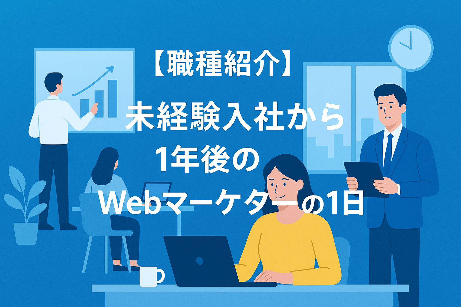 【職種紹介】未経験入社から1年後のWebマーケターの1日