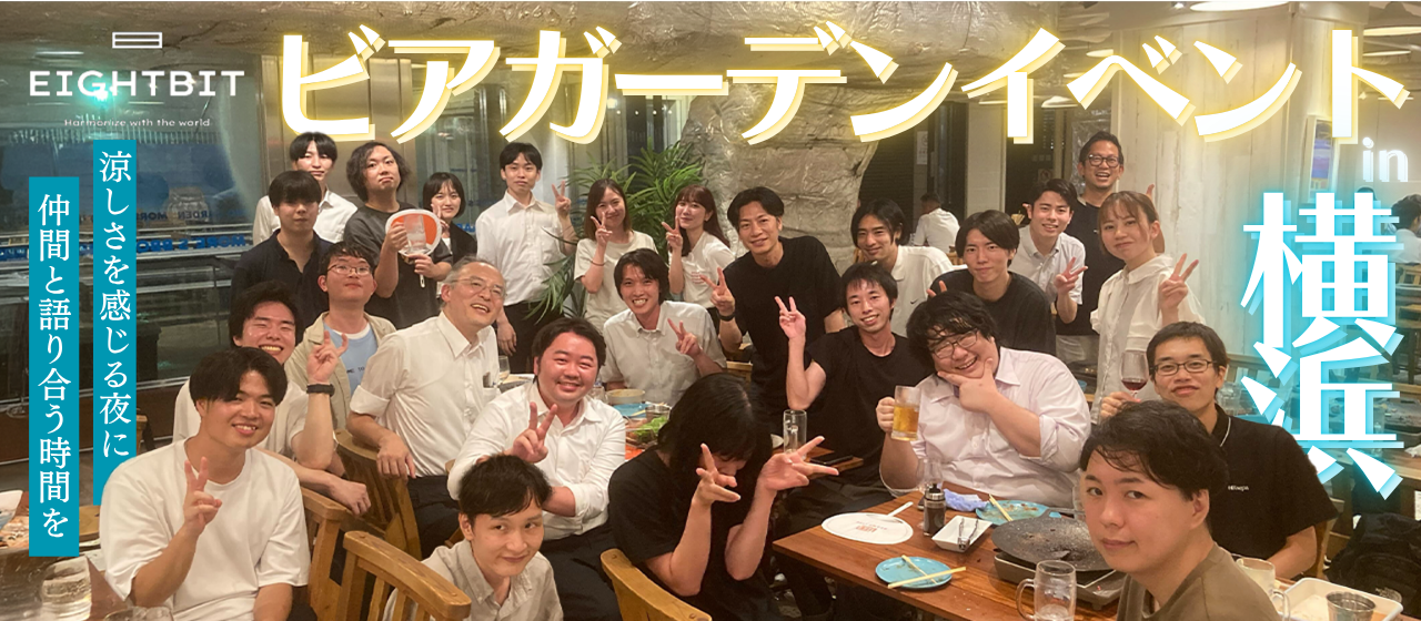 【納涼ビアガーデン開催✨】～涼しさを感じる夜に、仲間と語り合う時間を～in横浜🍻
