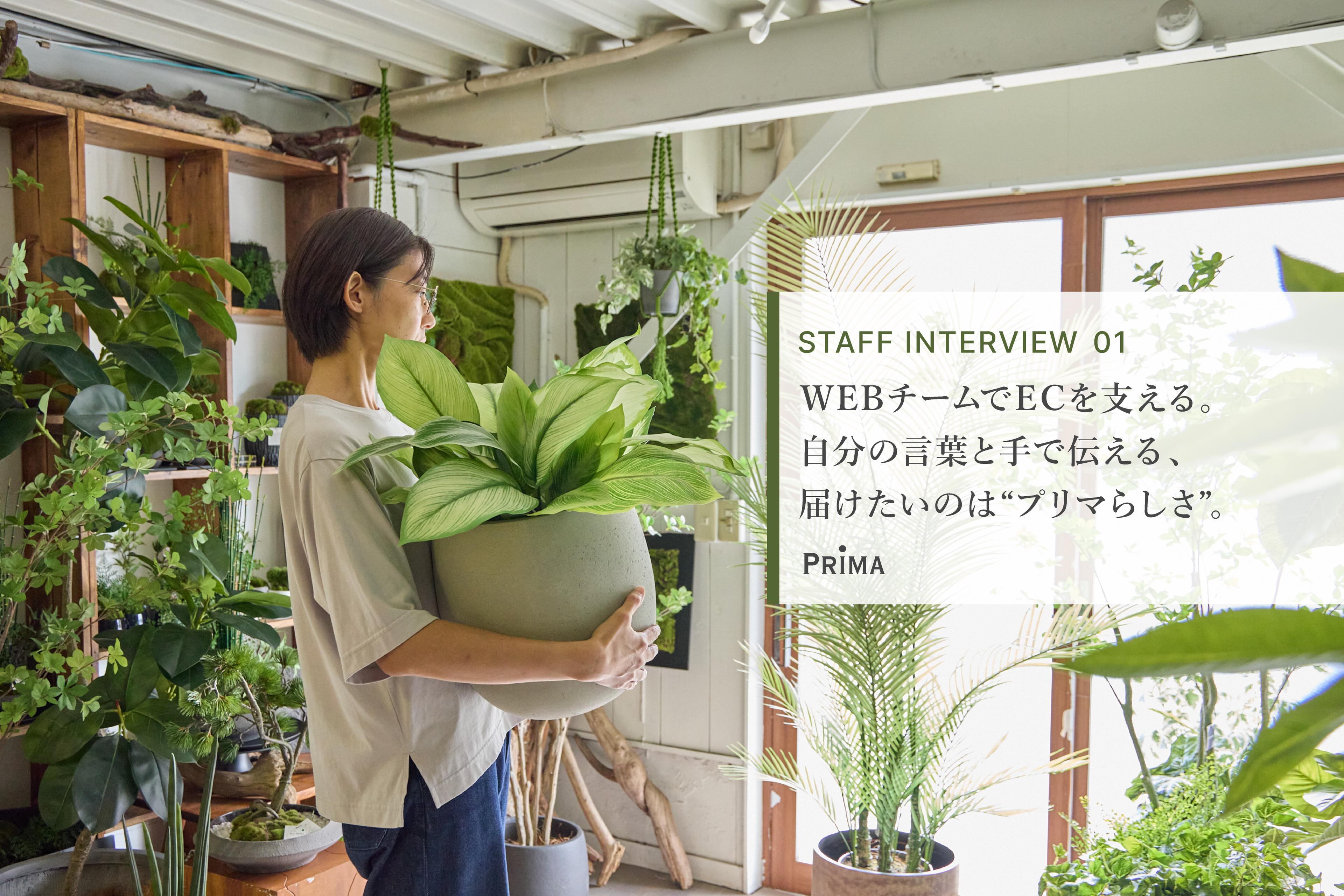 元デザイナーが挑戦するECの裏側。自ら企画し、伝え、届ける今の仕事に込める想い。 ＃スタッフインタビュー
