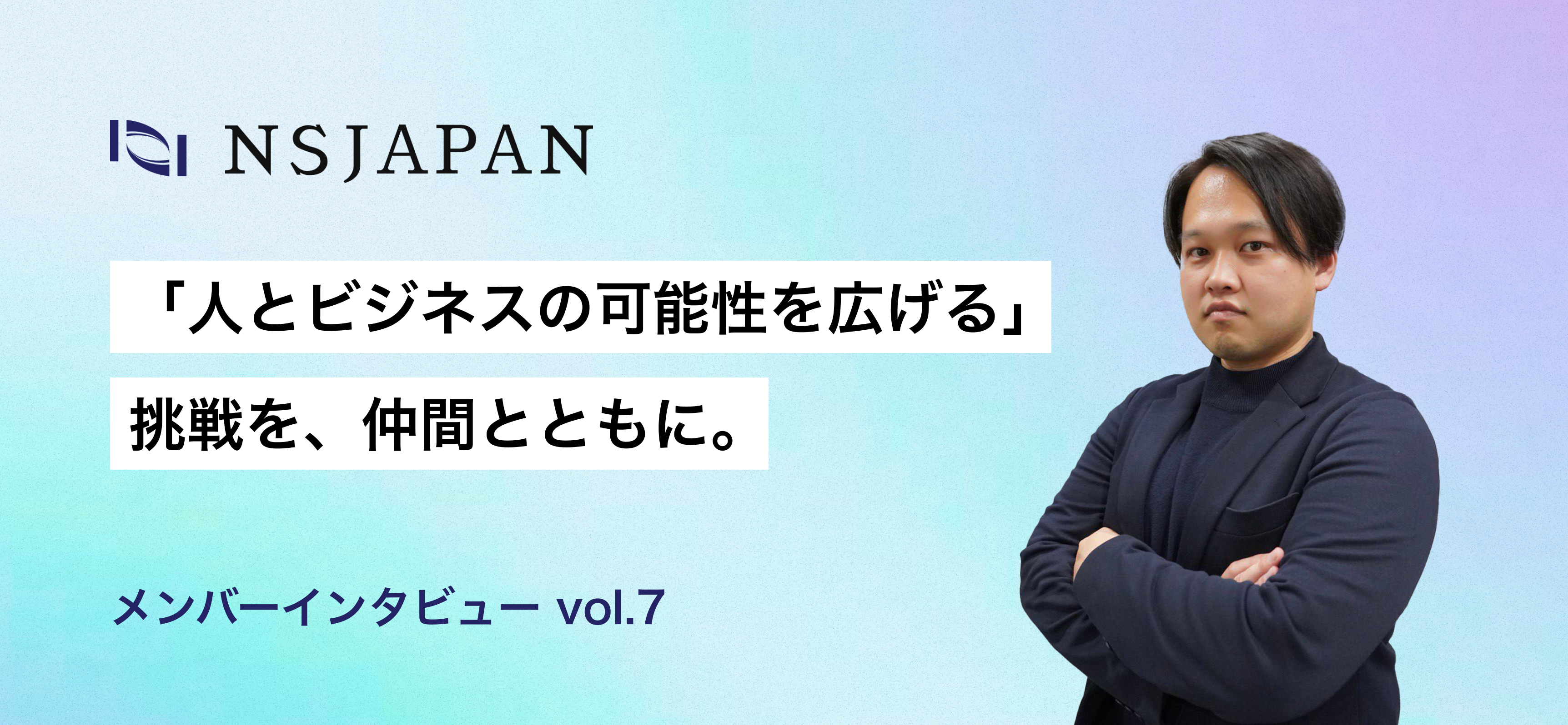 「人とビジネスの可能性を広げる」挑戦を仲間と共に。