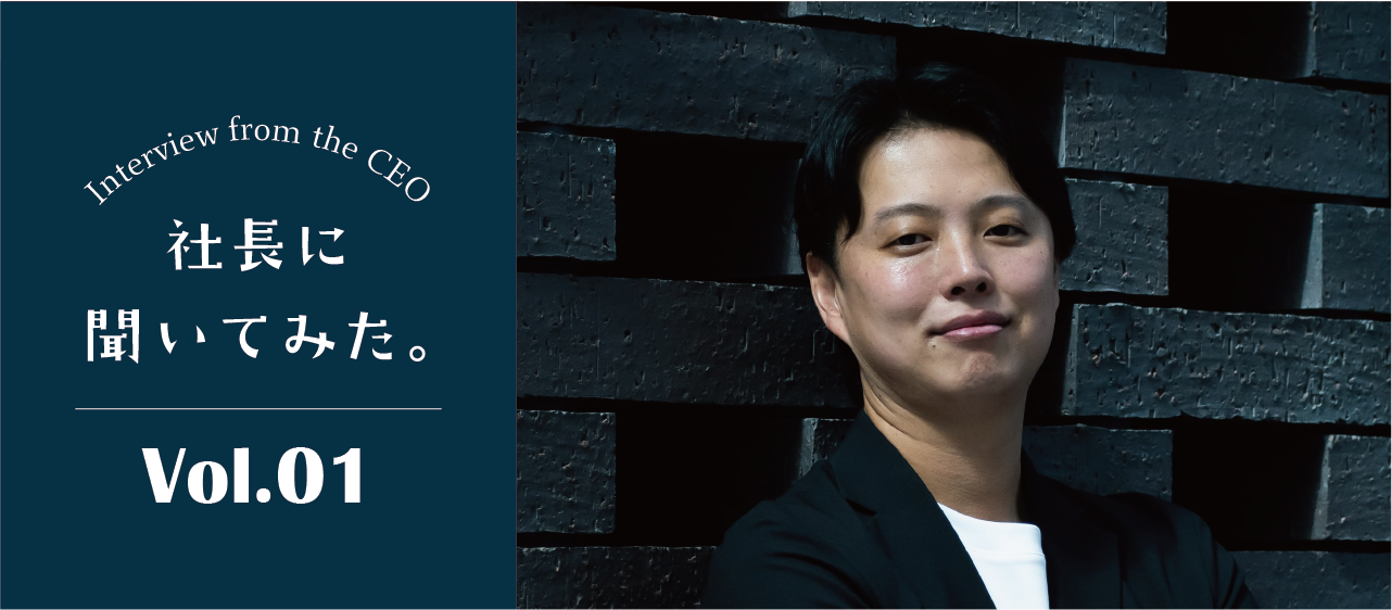 どうしてエンジニアになったんですか？ 【社長に聞いてみた。#1】