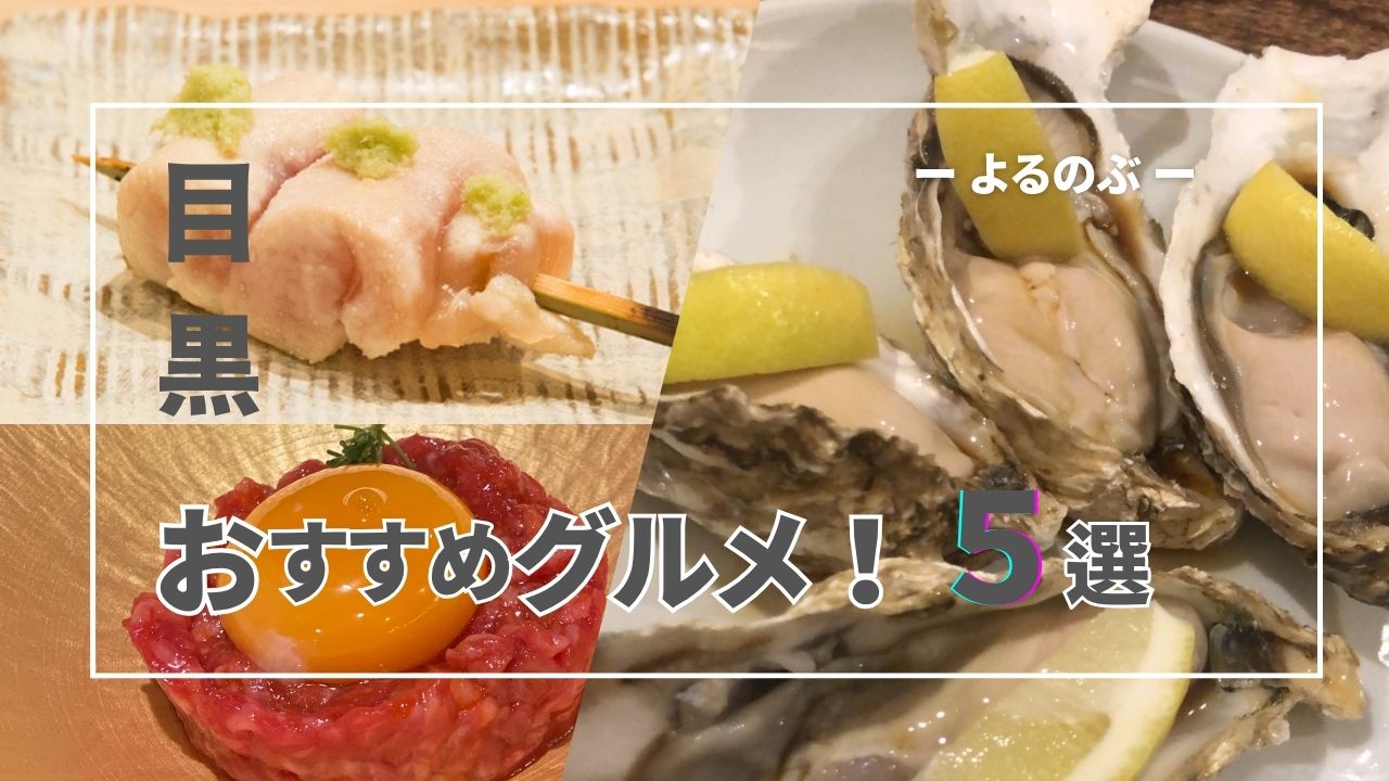 社員に聞いた【目黒おすすめディナー】をご紹介！