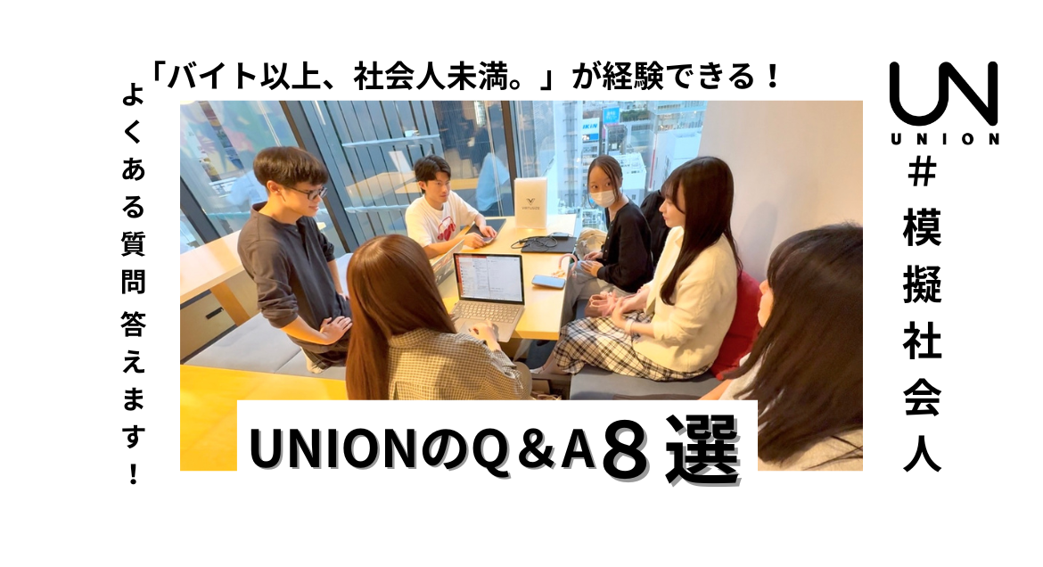 【UNIONを検討している学生必見】カジュアル面談でよくある質問に答えます！