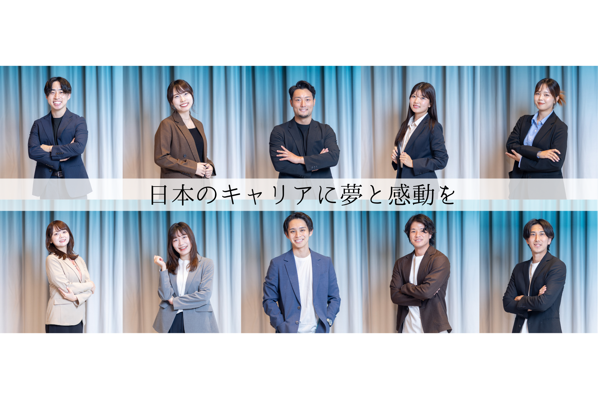 「キャリアに、夢と感動を。」―キャリアビジョンが描く未来とは？