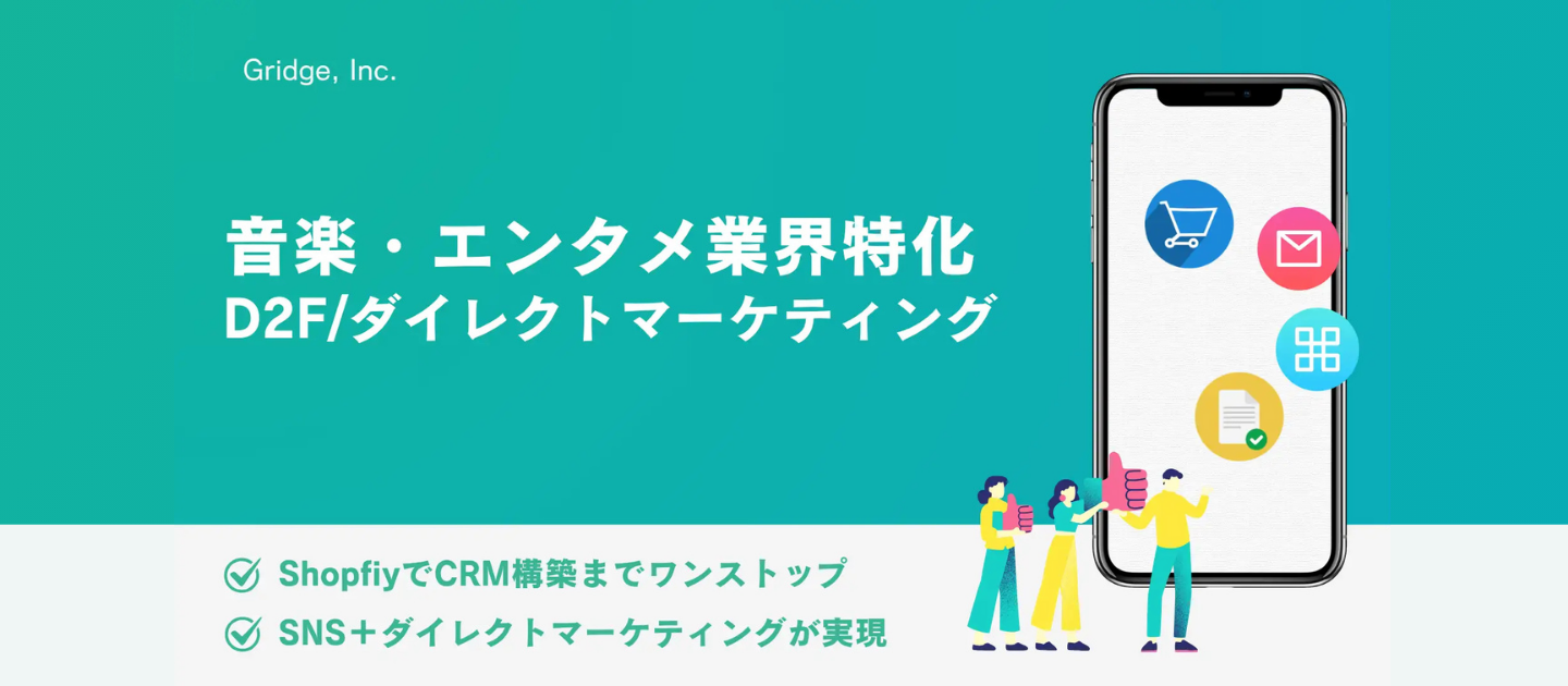 単なるバズで終わらせない。海外ファンとの“距離“を縮める、グリッジ独自のノウハウ「D2F × CRM」。