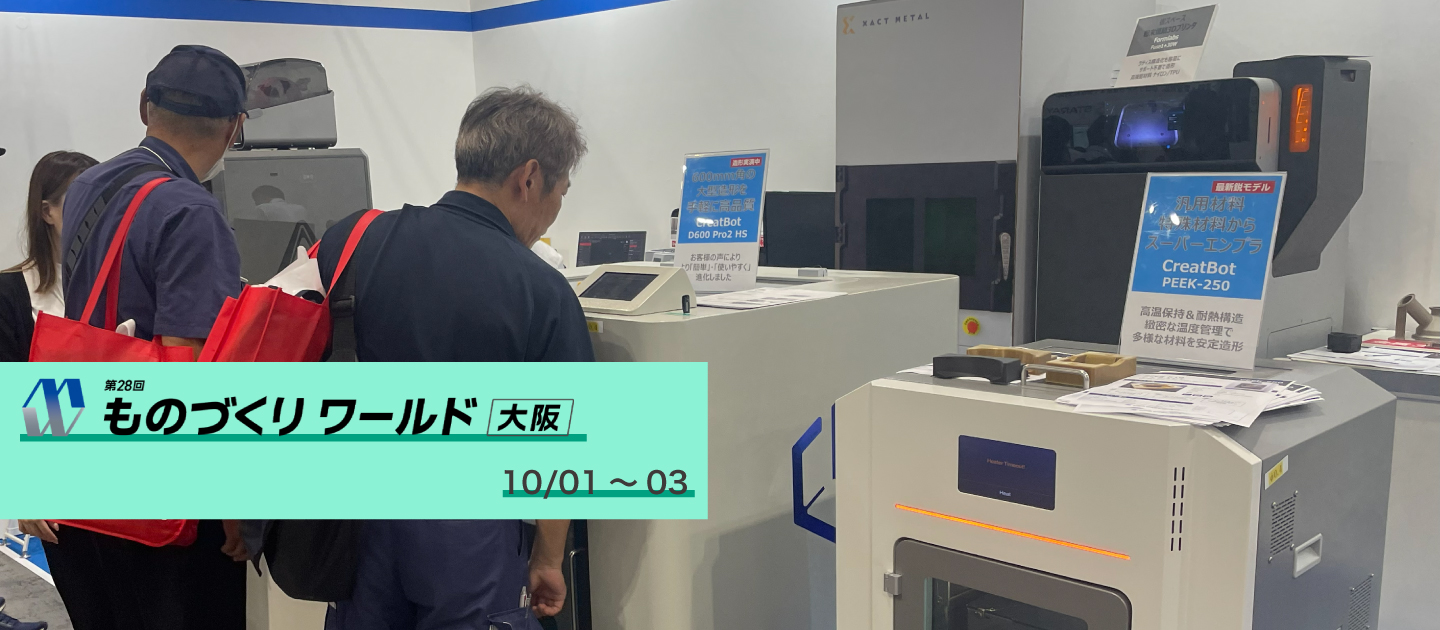 第28回モノづくりワールドin大阪出展！