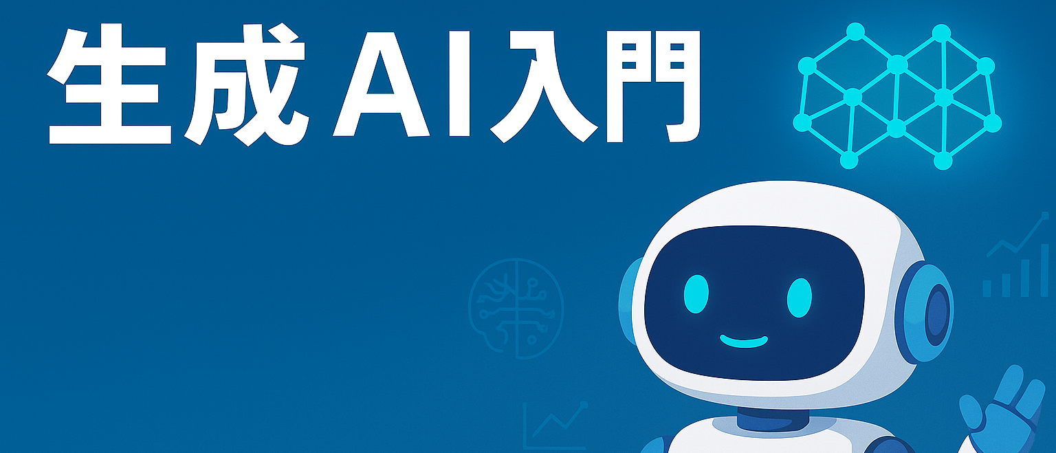 「生成AI導入編（まずは入門！）」を開催しました！