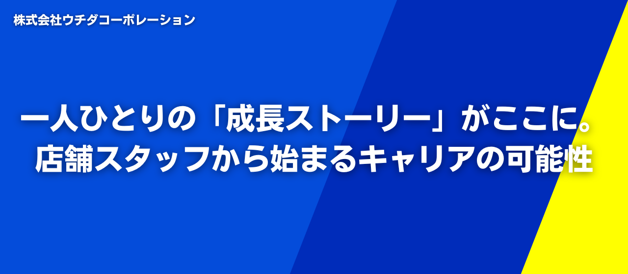 一人ひとりの「成長ストーリー」がここに。店舗スタッフから始まるキャリアの可能性