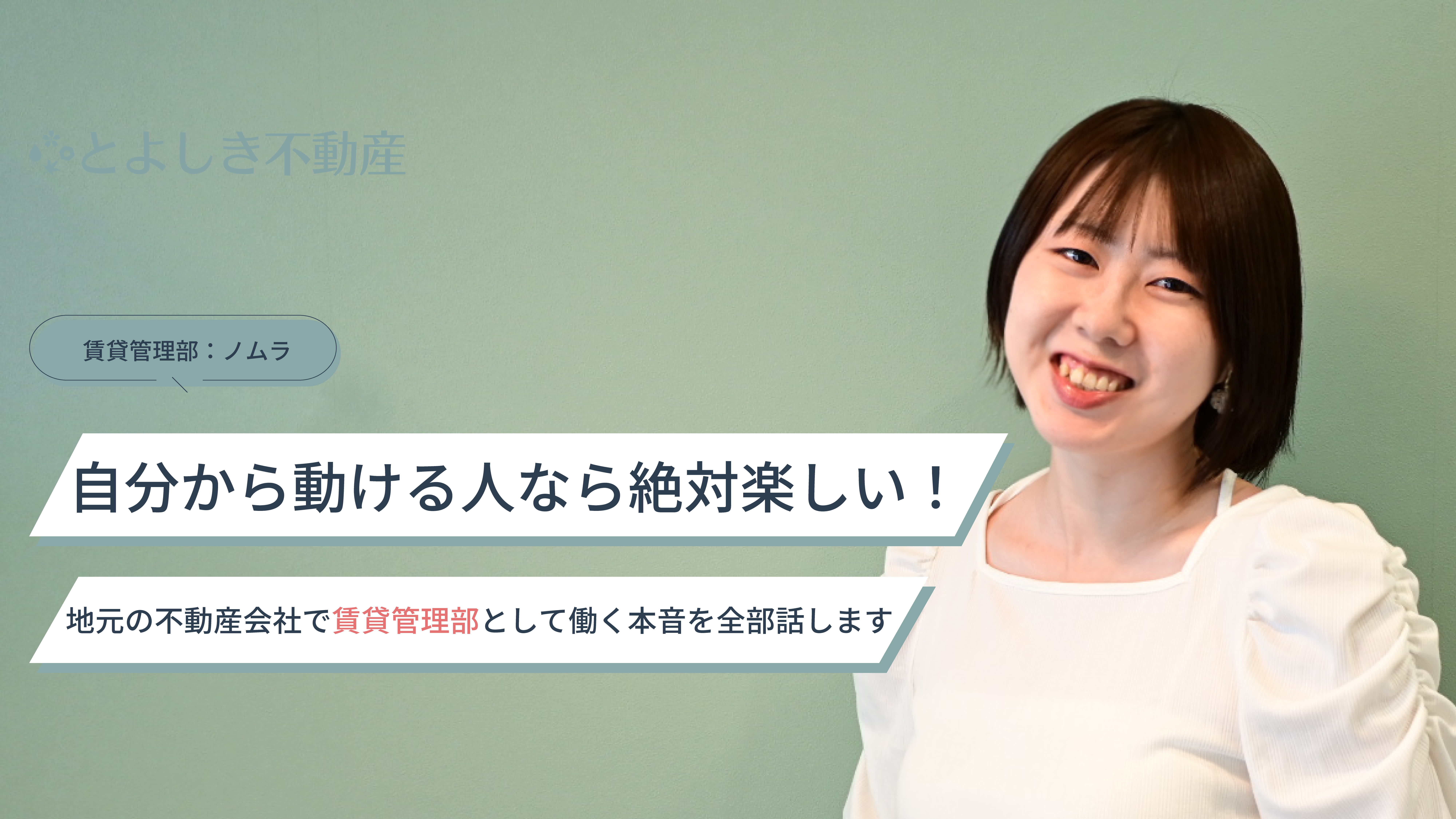 自分で動ける人なら絶対楽しい！地元の不動産会社で賃貸管理部として働く本音を全部話します | ノムラ
