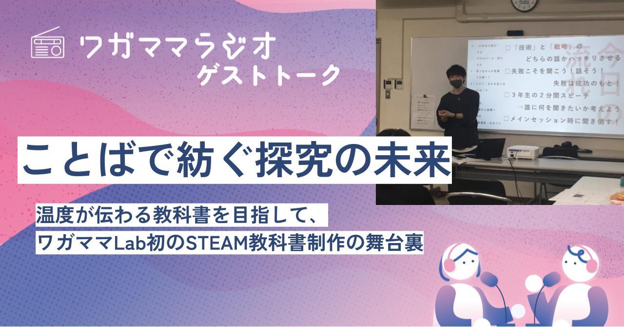 ことばで紡ぐ探究の未来〜温度が伝わる教科書を目指して、ワガママLab初のSTEAM教科書制作の舞台裏〜