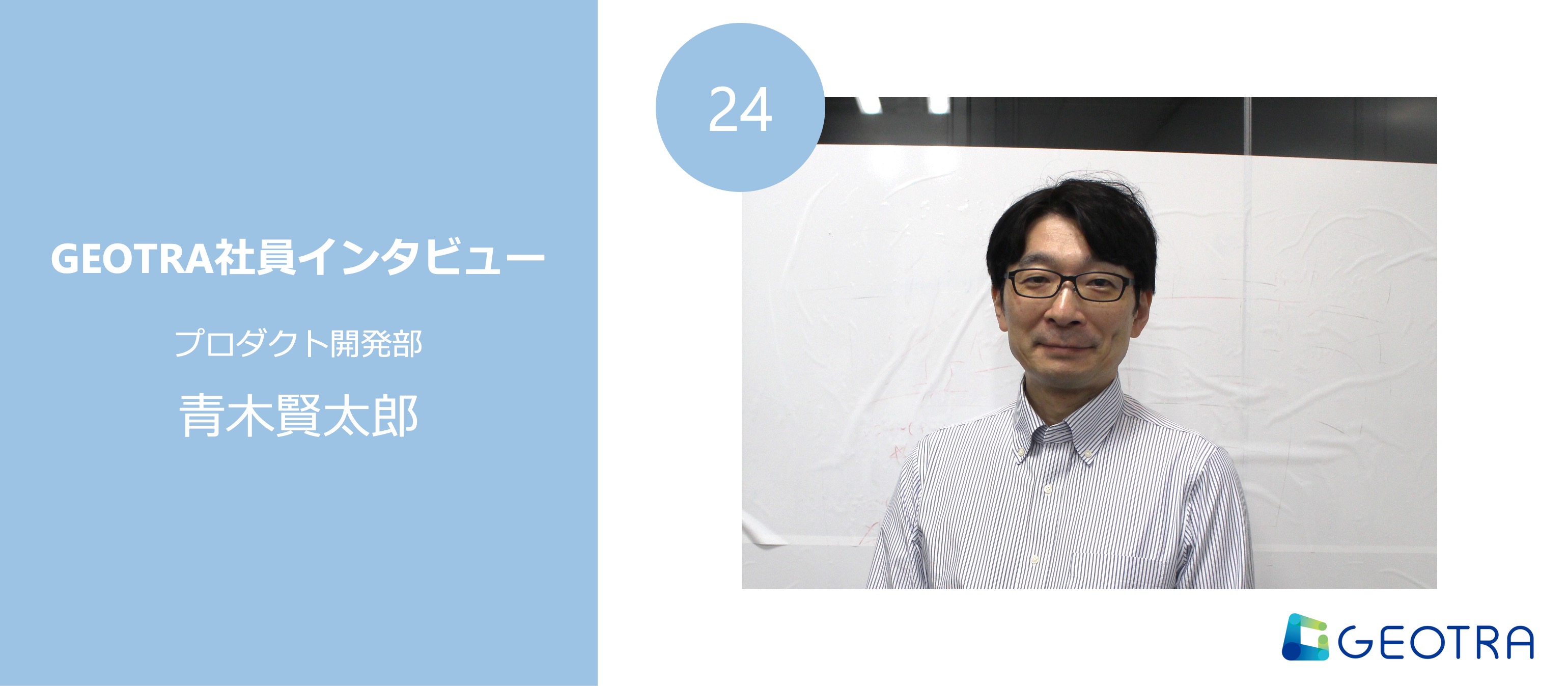 お客様への価値を第一に、技術を楽しむ組織を目指して―VP of Engineeringが語るGEOTRAの魅力【社員インタビュー#24】