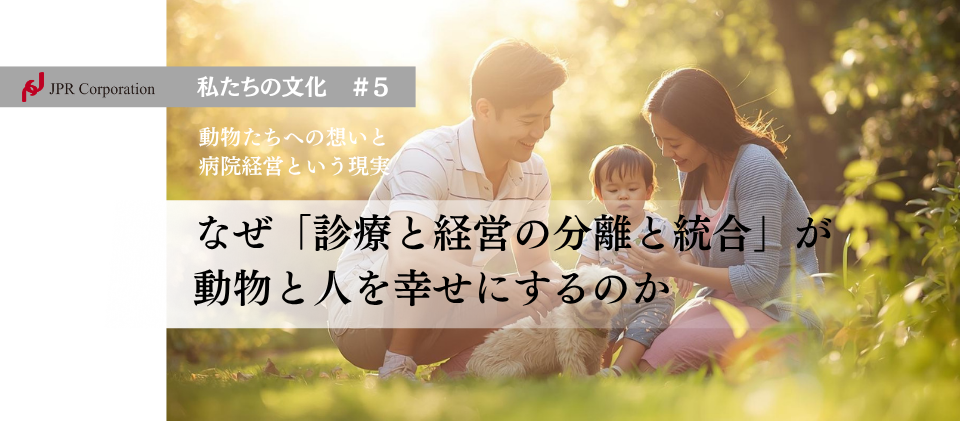 なぜ「診療と経営の分離と統合」が、動物と人を幸せにするのか
