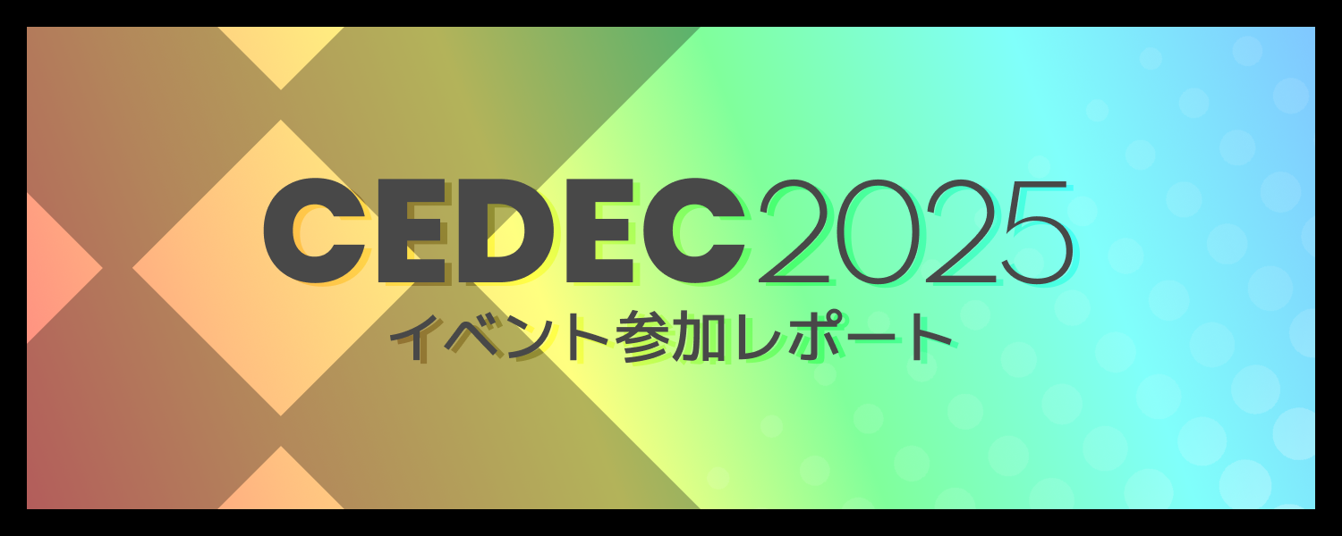 【altplus TECH BLOG更新】【CEDEC2025】イベント参加レポート