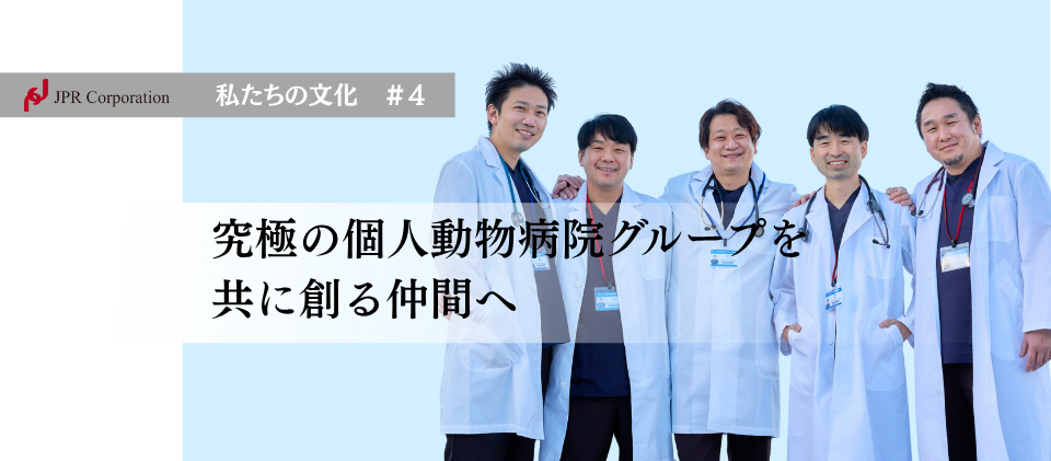 “究極の個人動物病院グループ”を共に創る仲間へ