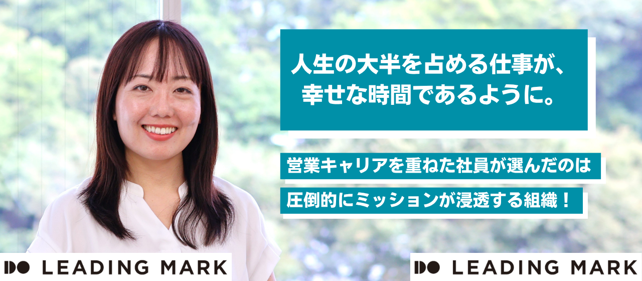 営業キャリアを重ねた社員が選んだのは、圧倒的にミッションが浸透する組織。人生の大半を占める仕事が、幸せな時間であるように。