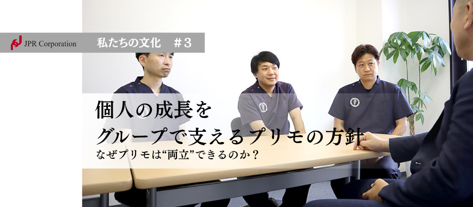 個人の成長をグループで支えるプリモの方針。なぜプリモは“両立”できるのか？