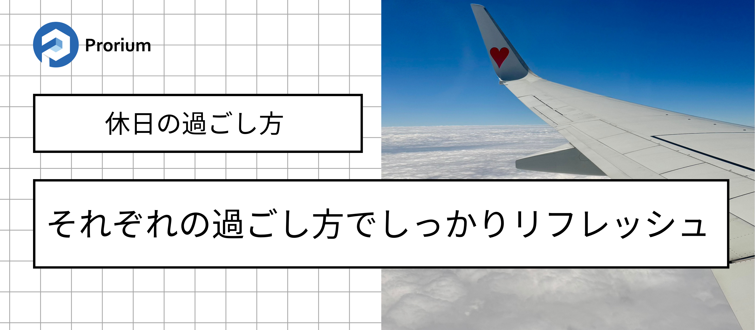 それぞれの休日の過ごし方🌱