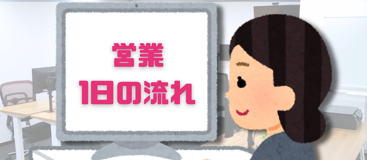 【職種紹介】営業の働き方をご紹介します！