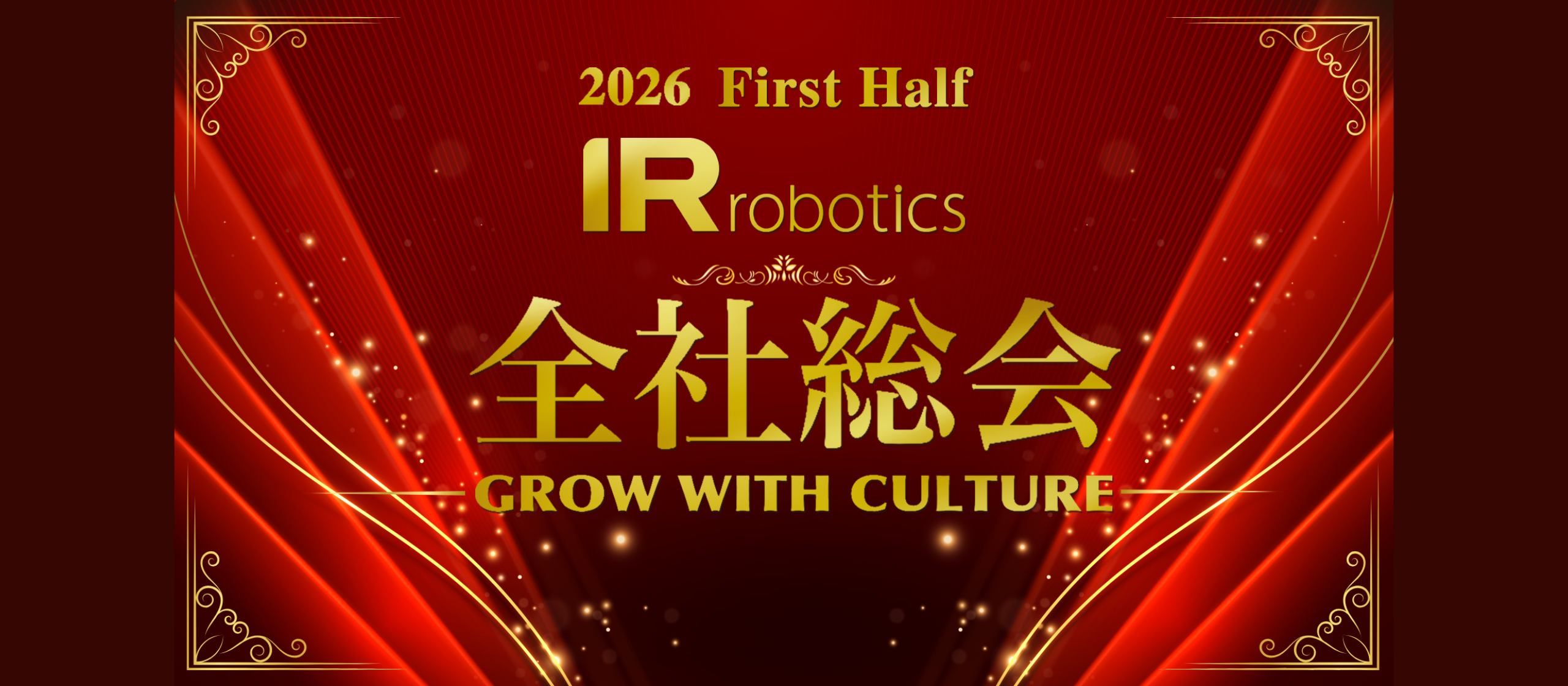 挑戦が称えられる、IR Robotics上半期全社総会