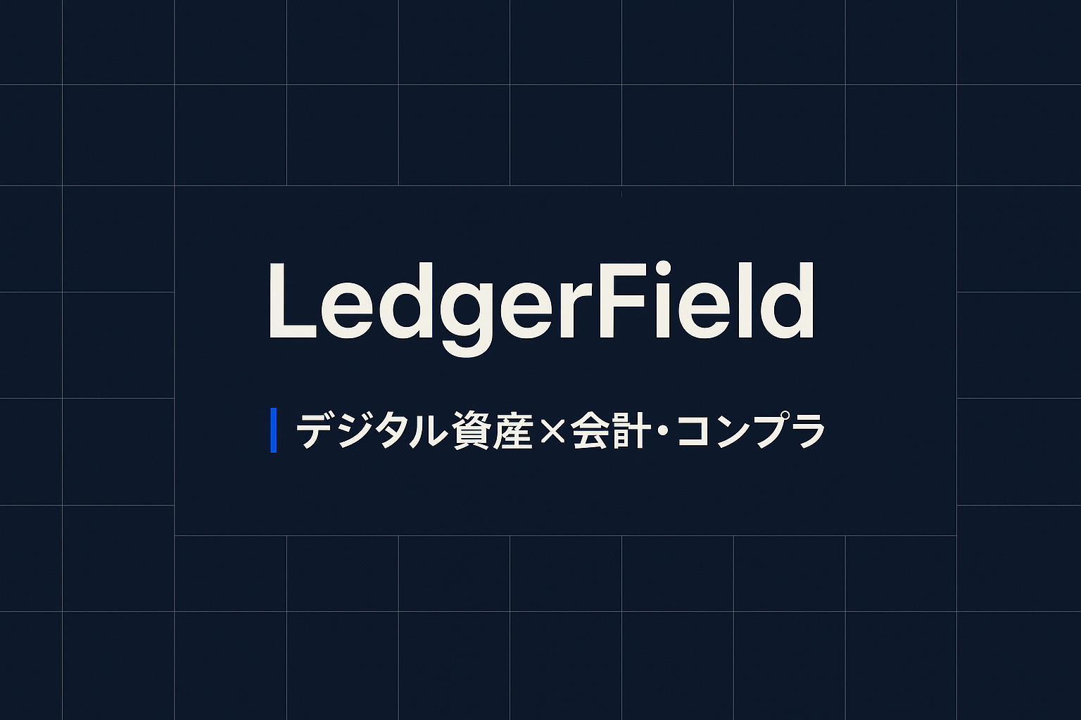 企業のデジタル資産を「正しく記録し説明できる」社会へ