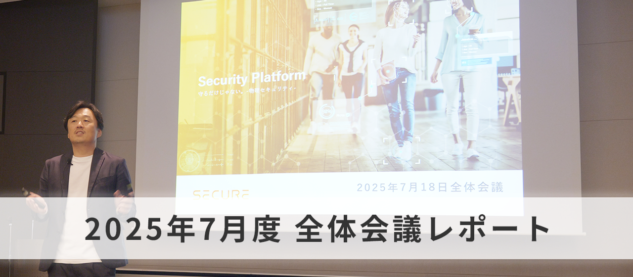 2025年7月度 全体会議レポート