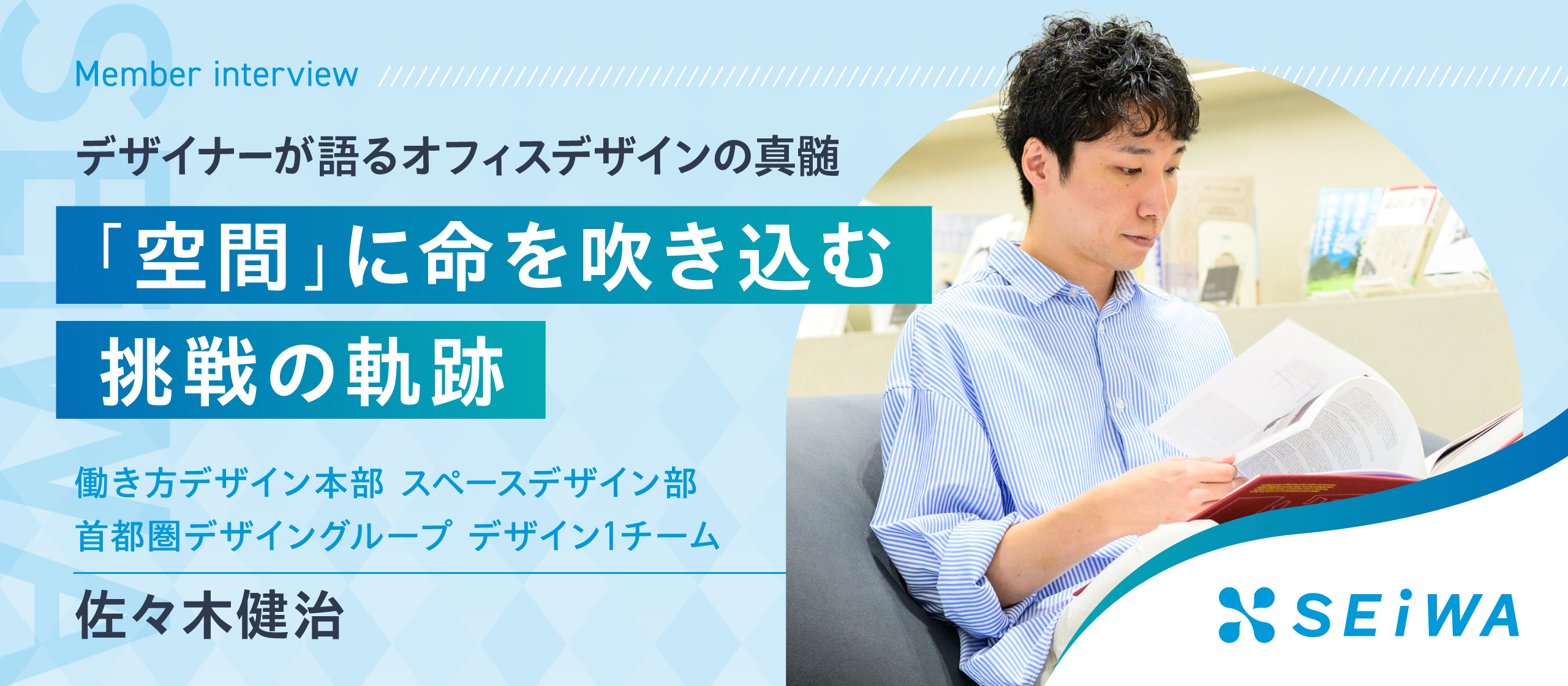 「空間」に命を吹き込む、挑戦の軌跡。デザイナーが語るオフィスデザインの真髄