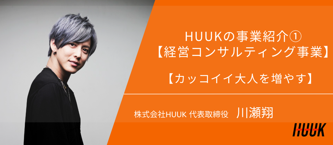 HUUK事業紹介①【経営コンサルティング事業/ブランディング戦略について】