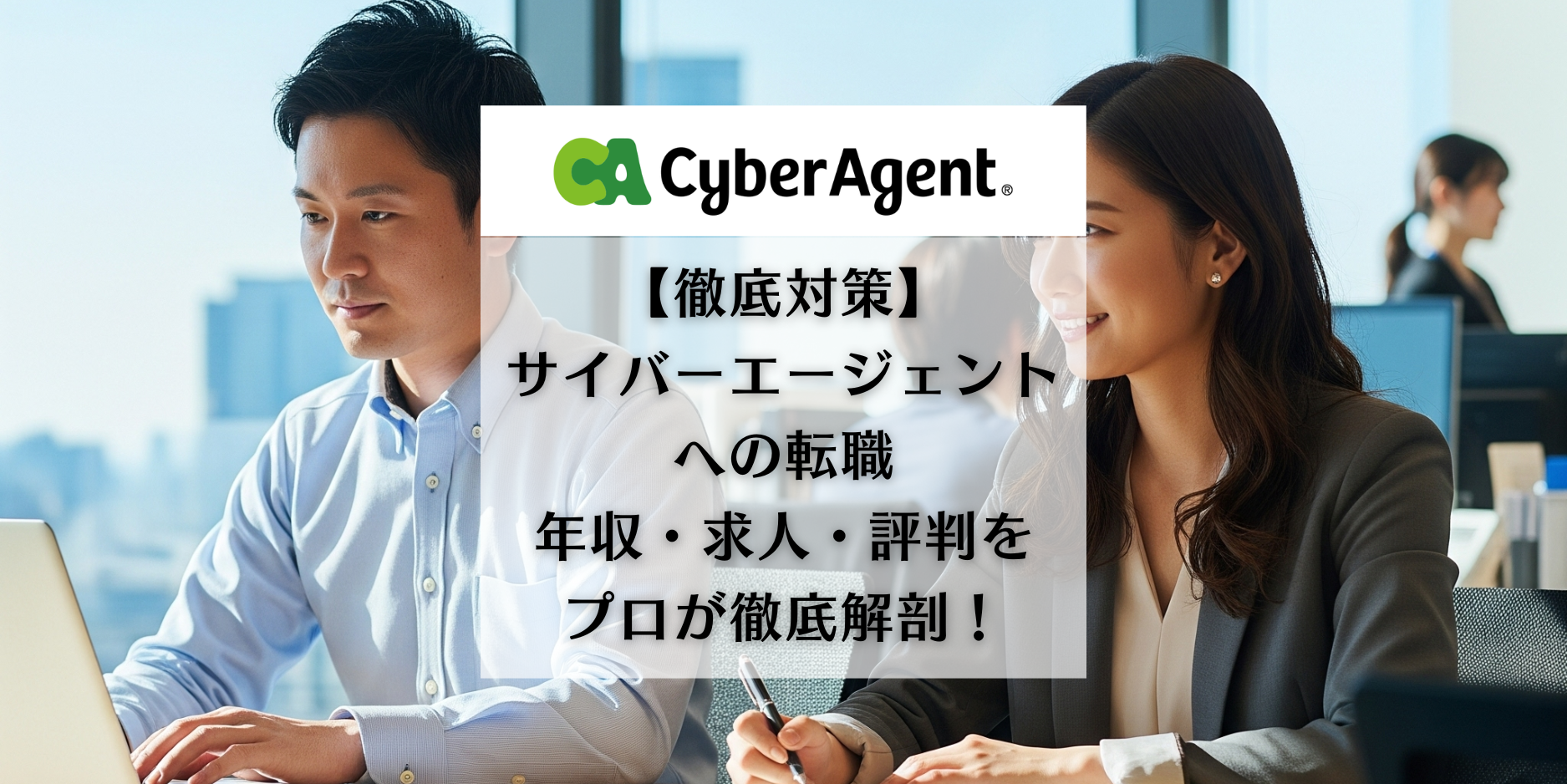 【徹底対策】サイバーエージェントへの転職は「きつい」のか？年収・求人・評判をプロが徹底解剖！