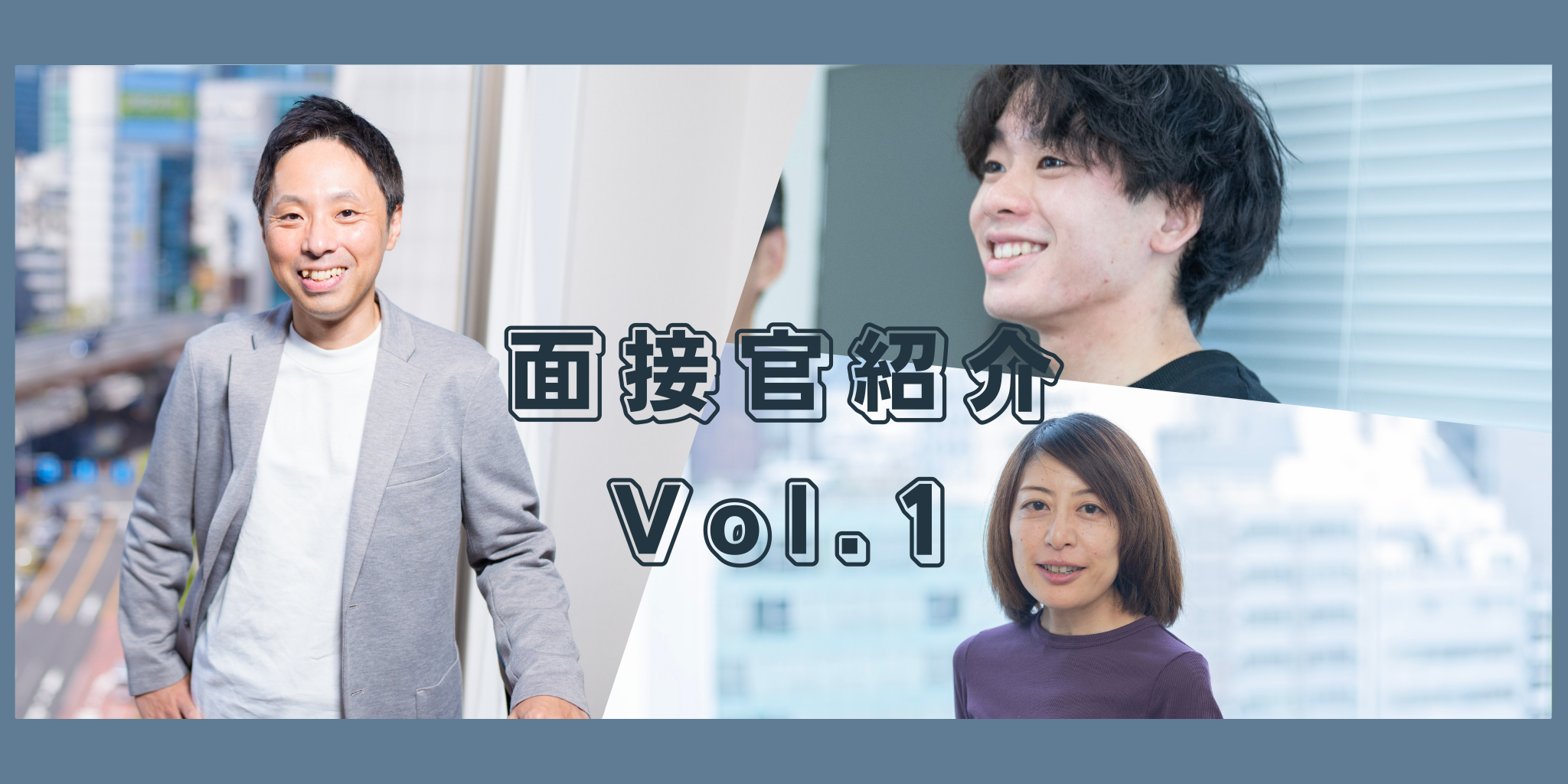 面接官紹介Vol.1