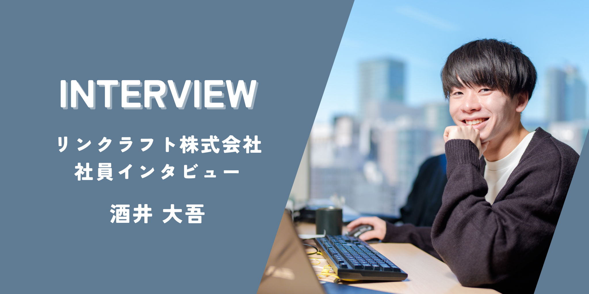 【社員インタビュー】未経験からIT業界へ。「やりたい」を言葉にすれば道は開ける