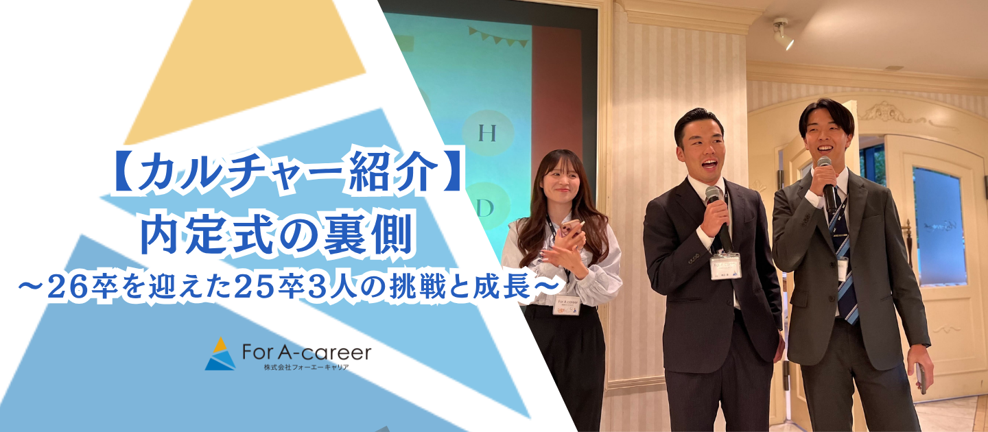 内定式の裏側 〜26卒を迎えた25卒3人の挑戦と成長〜