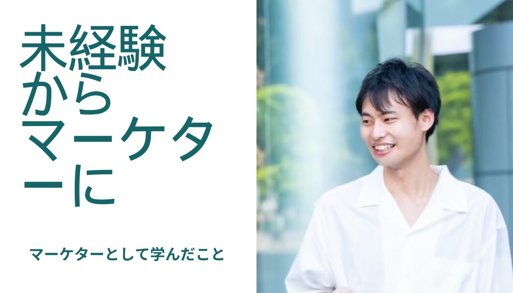 【社員インタビュー】未経験からマーケターへ。挑戦が自分を変えた。