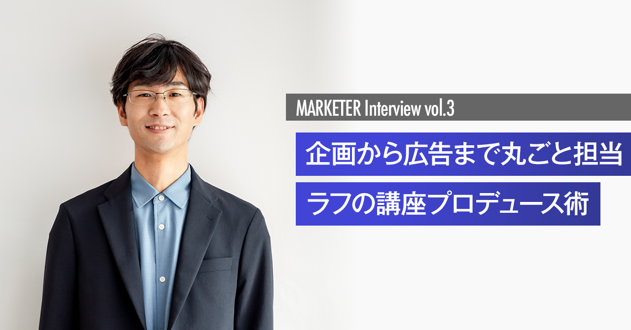 一人で講座を立ち上げるマーケターの仕事術 ─ 加藤さんが語るプロセスの裏側