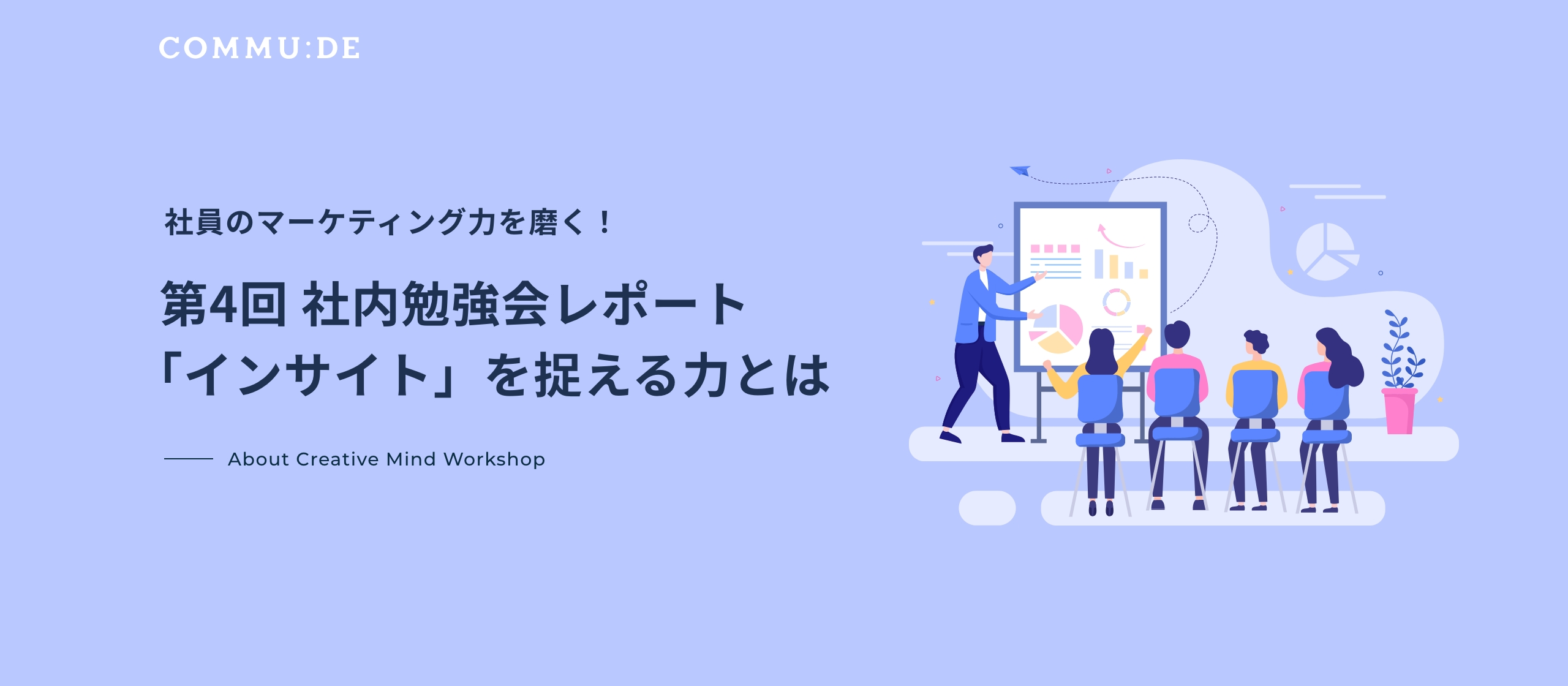 第4回社内勉強会レポート｜「インサイト」を捉える力とは