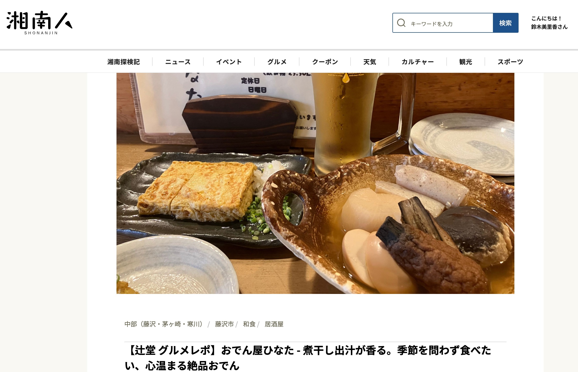 取材記事「おでん屋ひなた」様