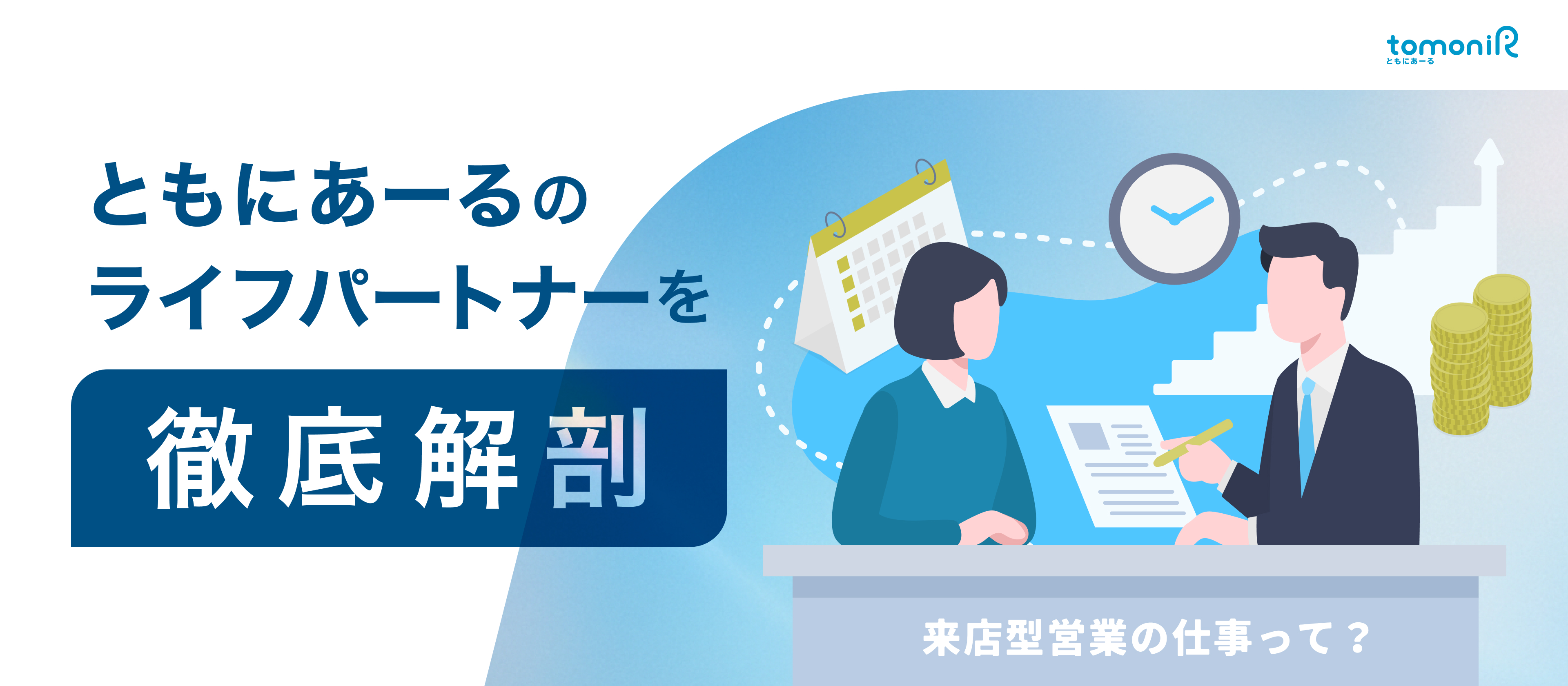 【業務内容紹介】 お客さまに深く寄り添い、感謝される喜びを力に変えるライフパートナーの仕事