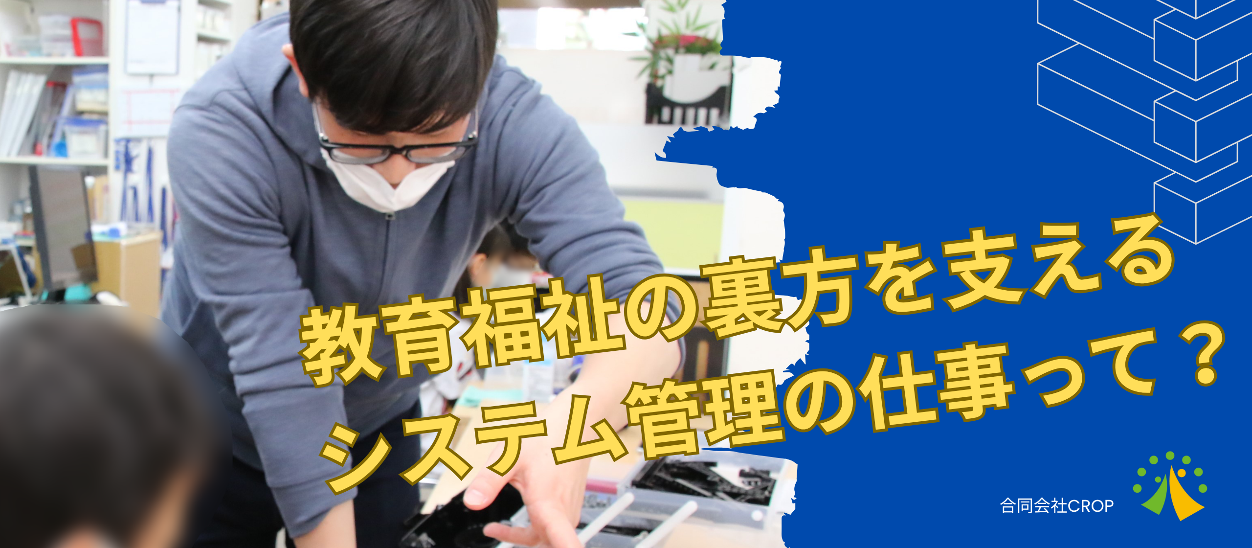 【教育福祉の裏方を支える】現場を動かすシステム管理の仕事とは ─ 森田さんインタビュー