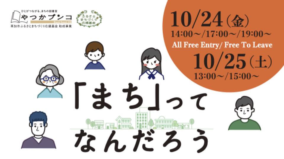 【イベント開催！@SOCIALSQUARE草加谷塚】「『まち』ってなんだろう？-あなたの思うまちについてのおしゃべり会-」を開催！
