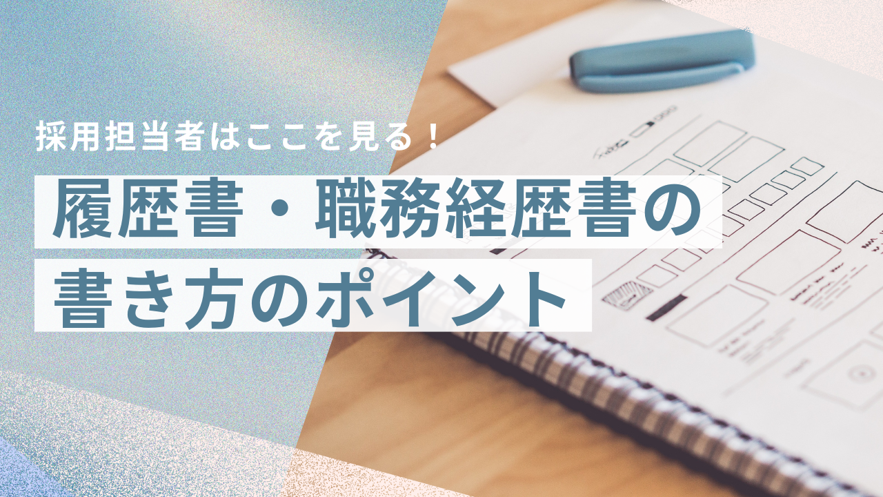 採用担当者はここを見る！ 履歴書・職務経歴書の書き方のポイント