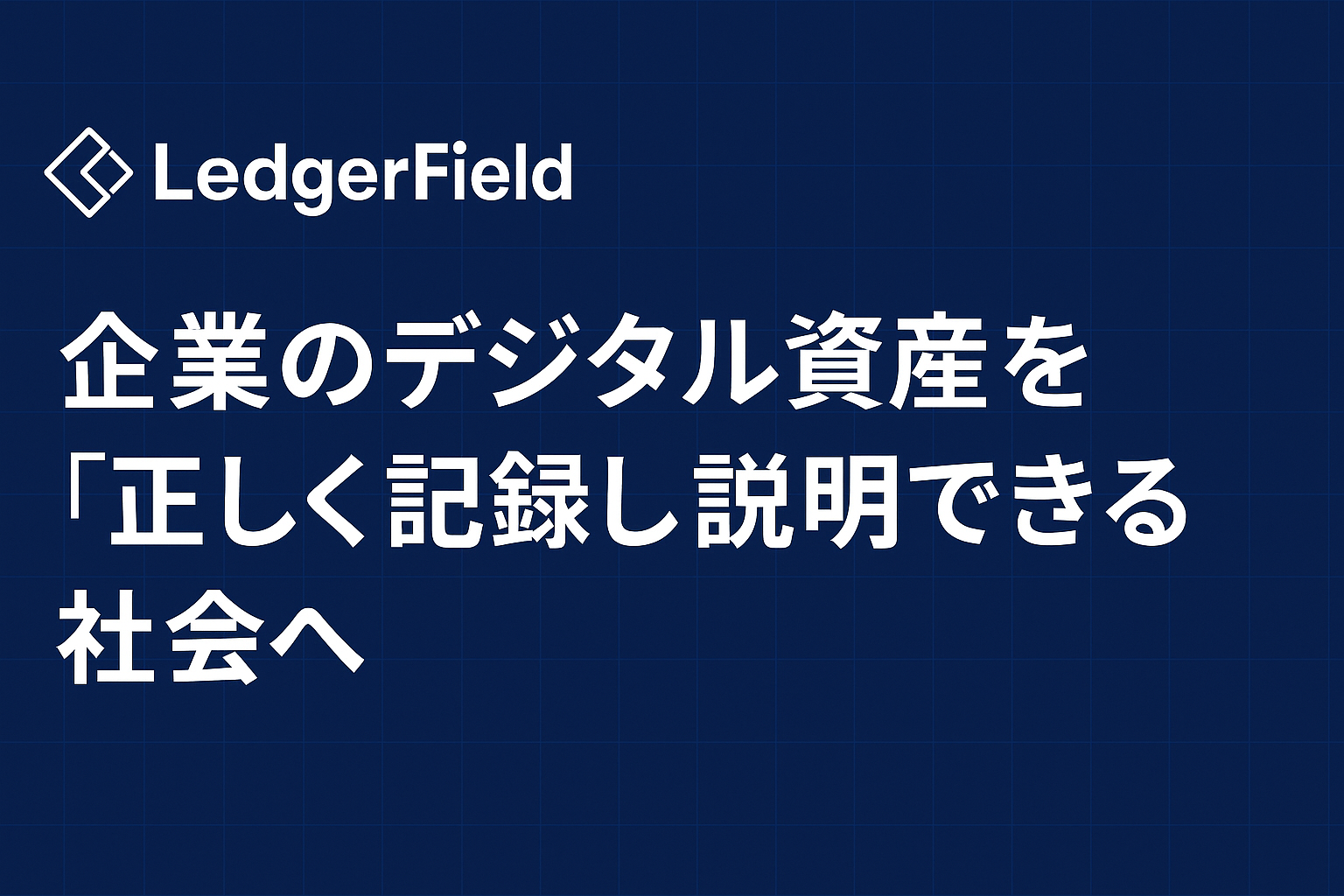 企業のデジタル資産を「正しく記録し説明できる」社会へ