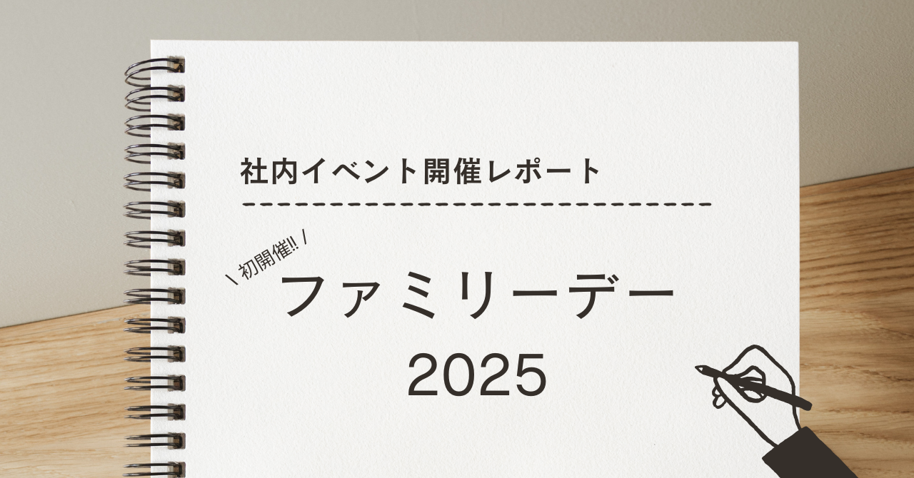 【社内イベントレポート】笑顔が溢れた１日！初実施のファミリーデー
